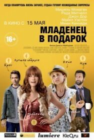 Постер к фильму Младенец в подарок смотреть онлайн на HD Rezka