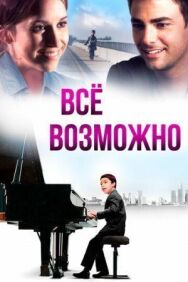Постер к фильму Всё возможно смотреть онлайн на HD Rezka