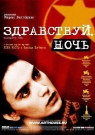 Постер к фильму Здравствуй, ночь смотреть онлайн на HD Rezka