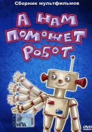 Постер к фильму А нам поможет робот смотреть онлайн на HD Rezka