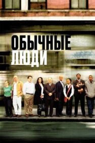 Постер к фильму Обычные люди смотреть онлайн на HD Rezka