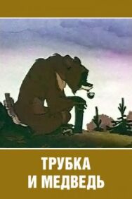 Постер к фильму Трубка и медведь смотреть онлайн на HD Rezka