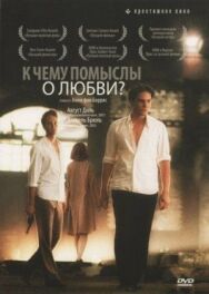 Постер к фильму К чему помыслы о любви? смотреть онлайн на HD Rezka