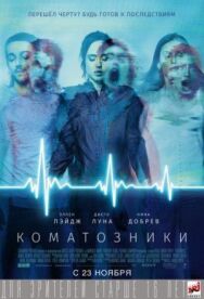 Постер к фильму Коматозники смотреть онлайн на HD Rezka
