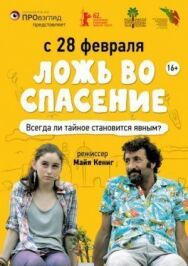 Постер к фильму Ложь во спасение смотреть онлайн на HD Rezka