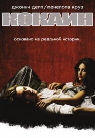 Постер к фильму Кокаин смотреть онлайн на HD Rezka