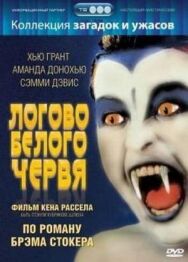 Постер к фильму Логово белого червя смотреть онлайн на HD Rezka
