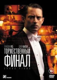 Постер к фильму Торжественный финал смотреть онлайн на HD Rezka