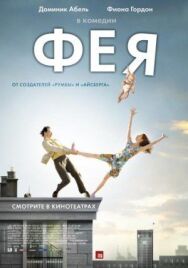 Постер к фильму Фея смотреть онлайн на HD Rezka