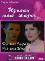 Постер к фильму Измени мою жизнь смотреть онлайн на HD Rezka