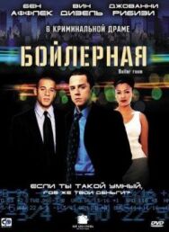 Постер к фильму Бойлерная смотреть онлайн на HD Rezka