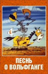 Постер к фильму Песнь о Вольфганге неустрашимом, достославном победителе драконов смотреть онлайн на HD Rezka