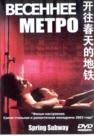 Постер к фильму Весеннее метро смотреть онлайн на HD Rezka