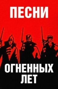 Постер к фильму Песни огненных лет смотреть онлайн на HD Rezka