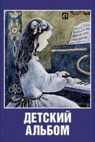 Постер к фильму Детский альбом смотреть онлайн на HD Rezka