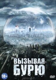 Постер к фильму Вызывая бурю смотреть онлайн на HD Rezka