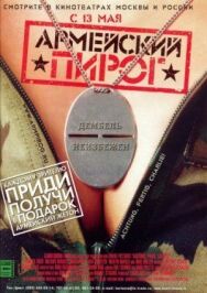 Постер к фильму Армейский пирог смотреть онлайн на HD Rezka