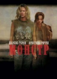 Постер к фильму Монстр смотреть онлайн на HD Rezka