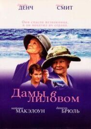 Постер к фильму Дамы в лиловом смотреть онлайн на HD Rezka