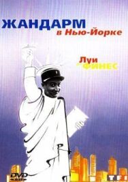 Постер к фильму Жандарм в Нью-Йорке смотреть онлайн на HD Rezka