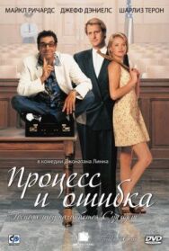 Постер к фильму Процесс и ошибка смотреть онлайн на HD Rezka