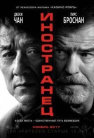Постер к фильму Иностранец смотреть онлайн на HD Rezka
