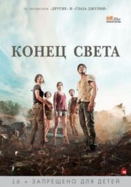 Постер к фильму Конец света смотреть онлайн на HD Rezka