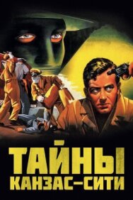Постер к фильму Тайны Канзас-Сити смотреть онлайн на HD Rezka