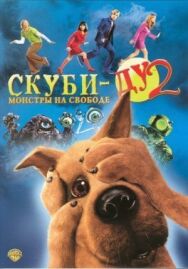 Постер к фильму Скуби-Ду 2: Монстры на свободе смотреть онлайн на HD Rezka