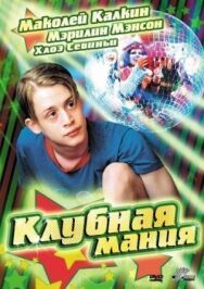 Постер к фильму Клубная мания смотреть онлайн на HD Rezka