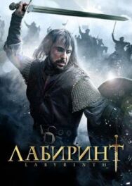 Постер к фильму Лабиринт смотреть онлайн на HD Rezka