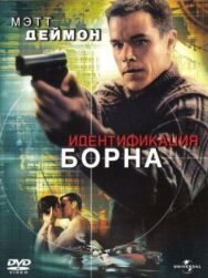 Постер к фильму Идентификация Борна смотреть онлайн на HD Rezka