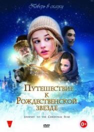 Постер к фильму Путешествие к Рождественской звезде смотреть онлайн на HD Rezka