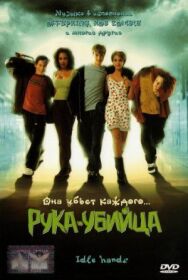 Постер к фильму Рука-убийца смотреть онлайн на HD Rezka