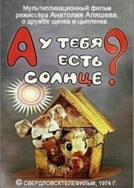 Постер к фильму А у тебя есть солнце? смотреть онлайн на HD Rezka