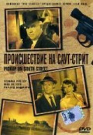 Постер к фильму Происшествие на Саут-стрит смотреть онлайн на HD Rezka