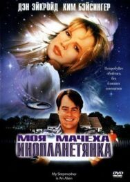 Постер к фильму Моя мачеха – инопланетянка смотреть онлайн на HD Rezka