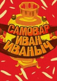 Постер к фильму Самовар Иван Иваныч смотреть онлайн на HD Rezka