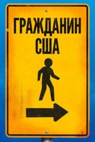Постер к фильму Гражданин США смотреть онлайн на HD Rezka