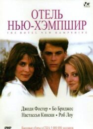 Постер к фильму Отель Нью-Хэмпшир смотреть онлайн на HD Rezka