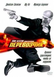 Постер к фильму Перевозчик смотреть онлайн на HD Rezka