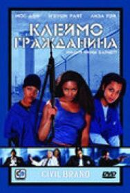 Постер к фильму Клеймо гражданина смотреть онлайн на HD Rezka