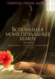 Постер к фильму Вспоминая моих печальных шлюх смотреть онлайн на HD Rezka