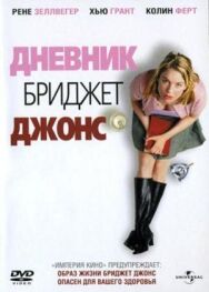 Постер к фильму Дневник Бриджит Джонс смотреть онлайн на HD Rezka