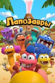 Постер к фильму Лапозавры смотреть онлайн на HD Rezka