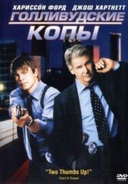 Постер к фильму Голливудские копы смотреть онлайн на HD Rezka
