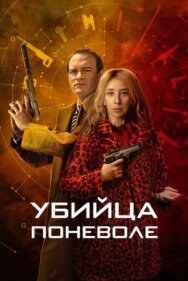 Постер к фильму Убийца поневоле смотреть онлайн на HD Rezka
