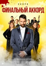 Постер к фильму Финальный аккорд смотреть онлайн на HD Rezka
