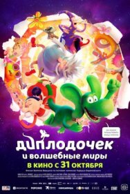 Постер к фильму Диплодочек и волшебные миры смотреть онлайн на HD Rezka