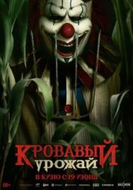 Постер к фильму Кровавый урожай смотреть онлайн на HD Rezka